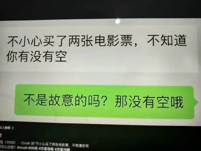 不小心买了两张电影票，不知道你有没有空？不是故意的吗？那没有