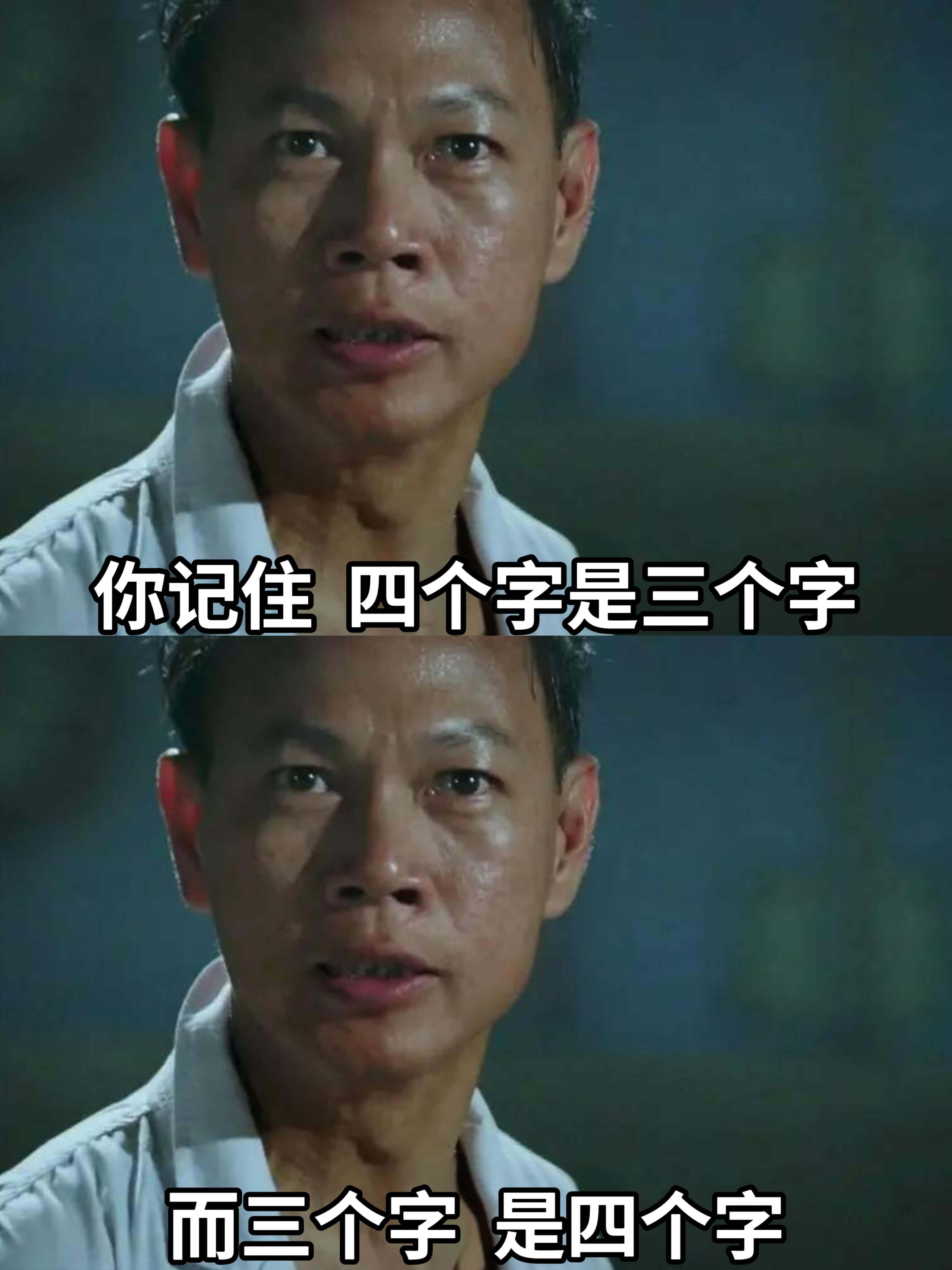 你记住，四个字是三人数，而三个字是四个字。