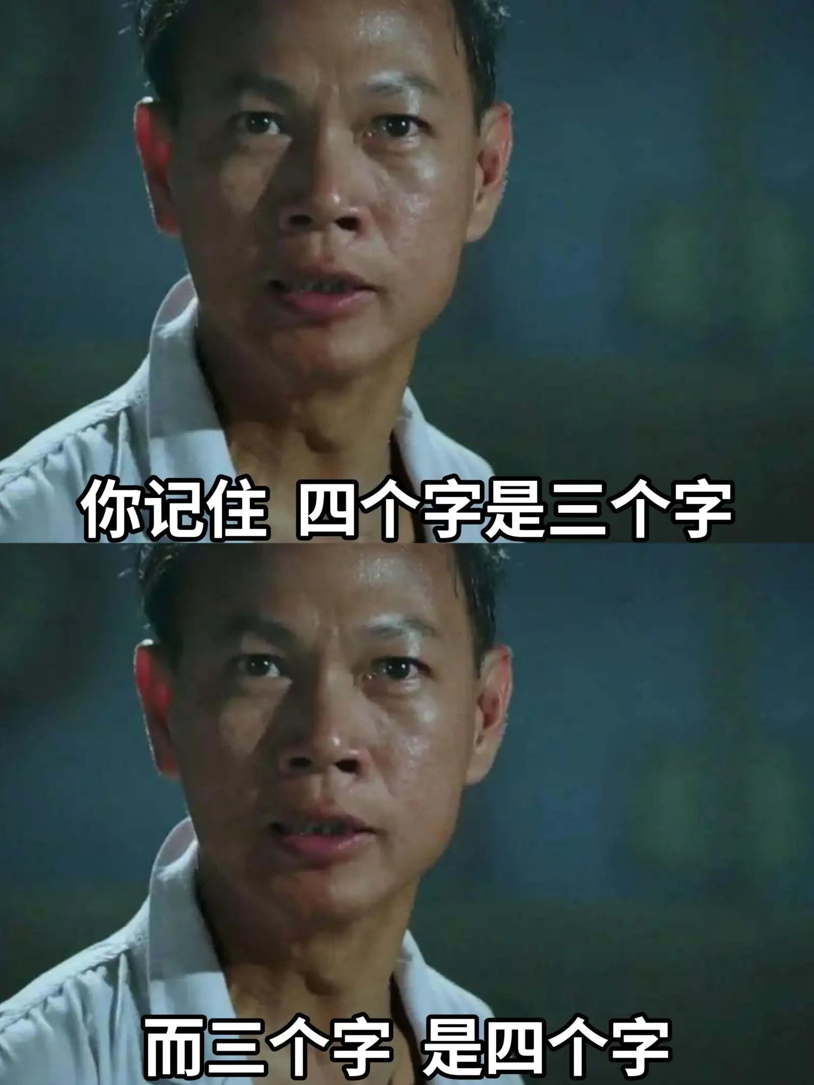 你记住，四个字是三人数，而三个字是四个字。