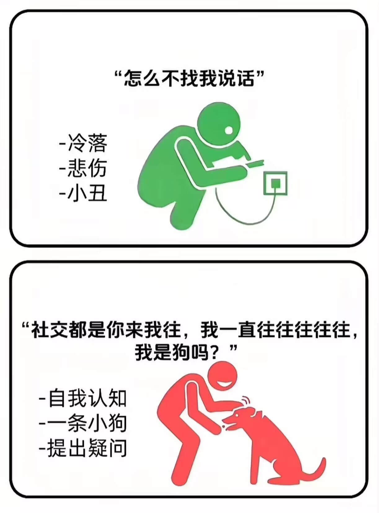 “怎么不找我说话”-冷落-悲伤-小丑“社交都是你来我往，我一