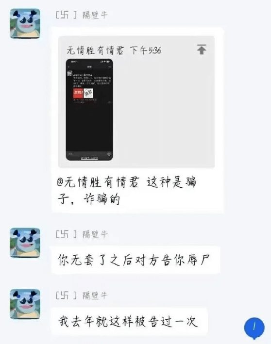 [五丁隔壁牛无情胜有情君下午5:36@无情胜有情君这种是骗子