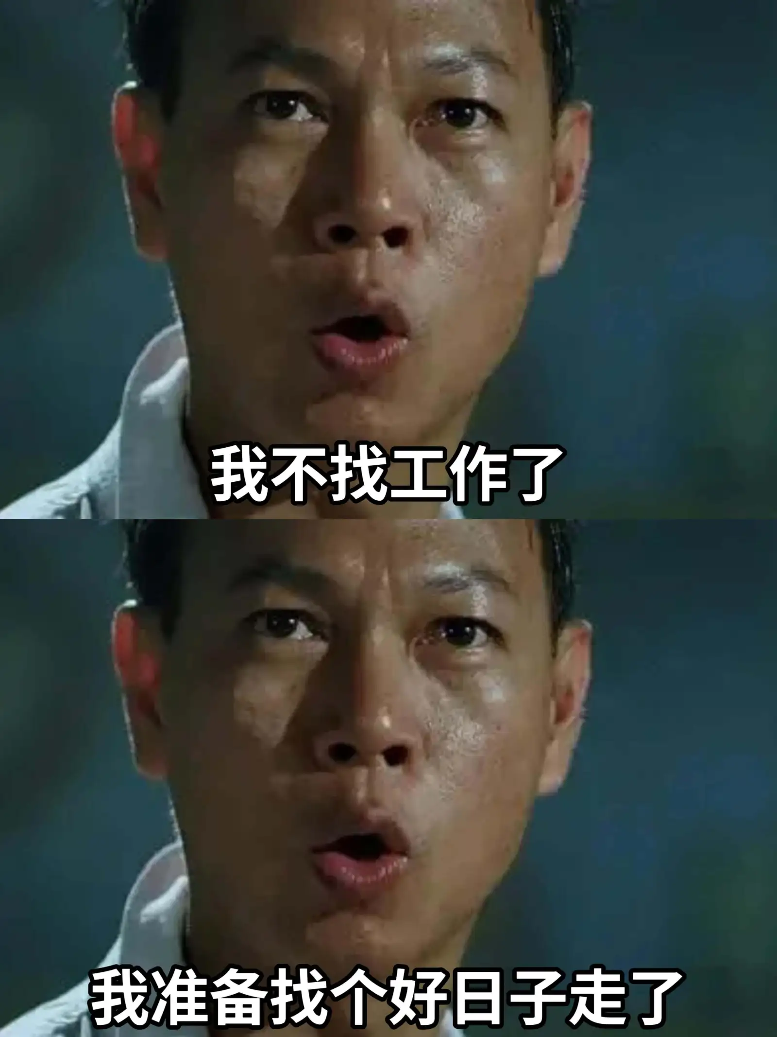 我不找工作了，我准备找个好日子走了。