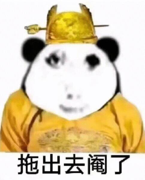 拖出去阉了