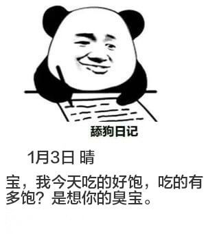 舔狗日记1月3日晴宝，我今天吃的好饱，吃的有多饱？是想你的臭