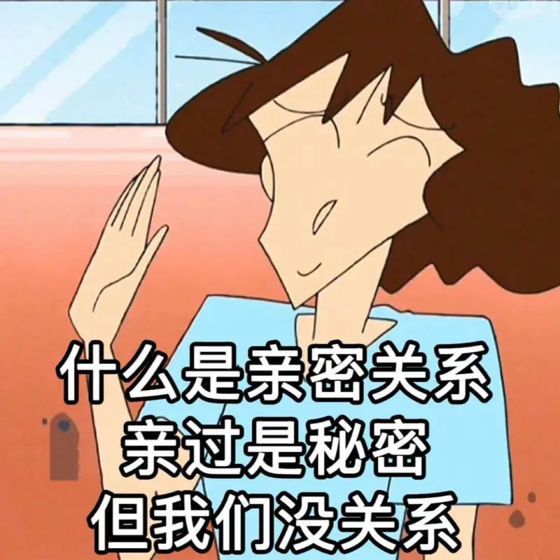 什么是亲密关系？亲过是秘密，但我们没关系。