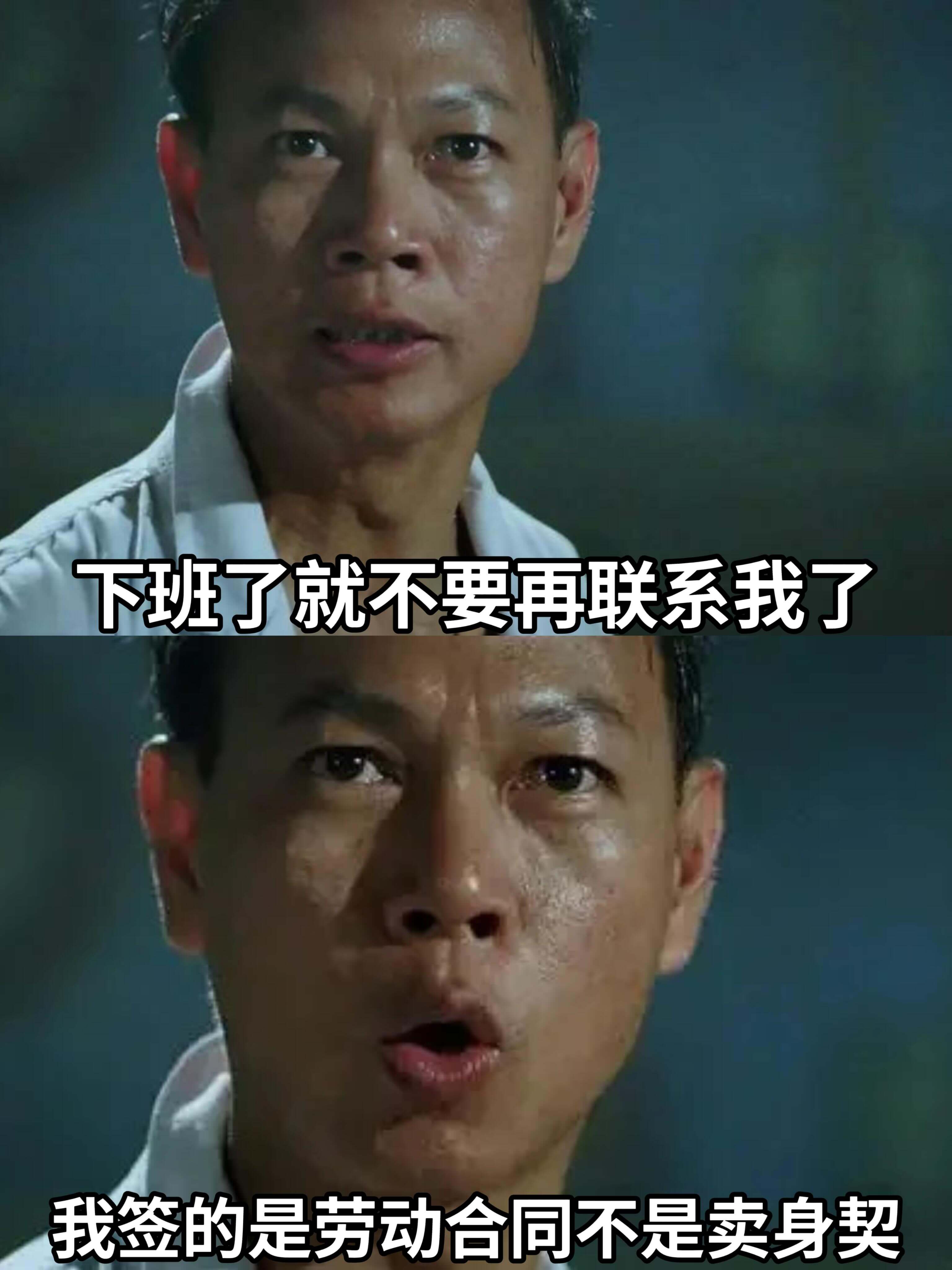 下班了就不要再联系我了我签的是劳动合同，不是卖身契。