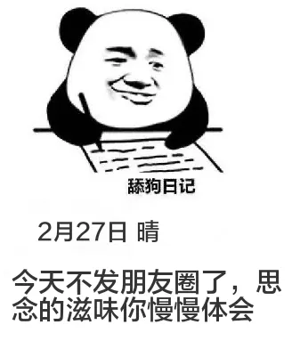 舔狗日记2月27日晴今天不发朋友圈了，思念的滋味你慢慢体会