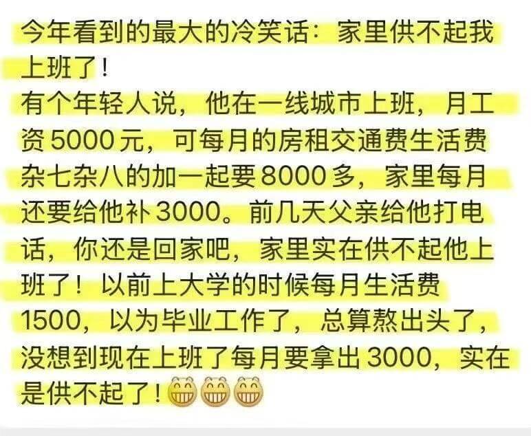今年看到的最大的冷笑话：家里供不起我上班了！有个年轻人说，他