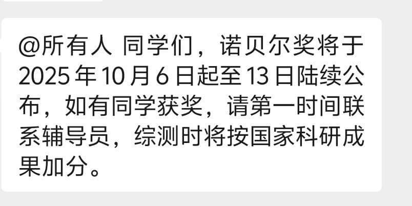 @所有人同学们，诺贝尔奖将于2025年10月6日起至13日陆