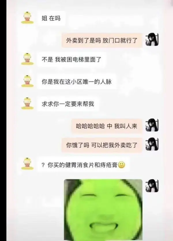 姐在吗？外卖到了是吗？放门口就行了。不是，我被困电梯里面了！