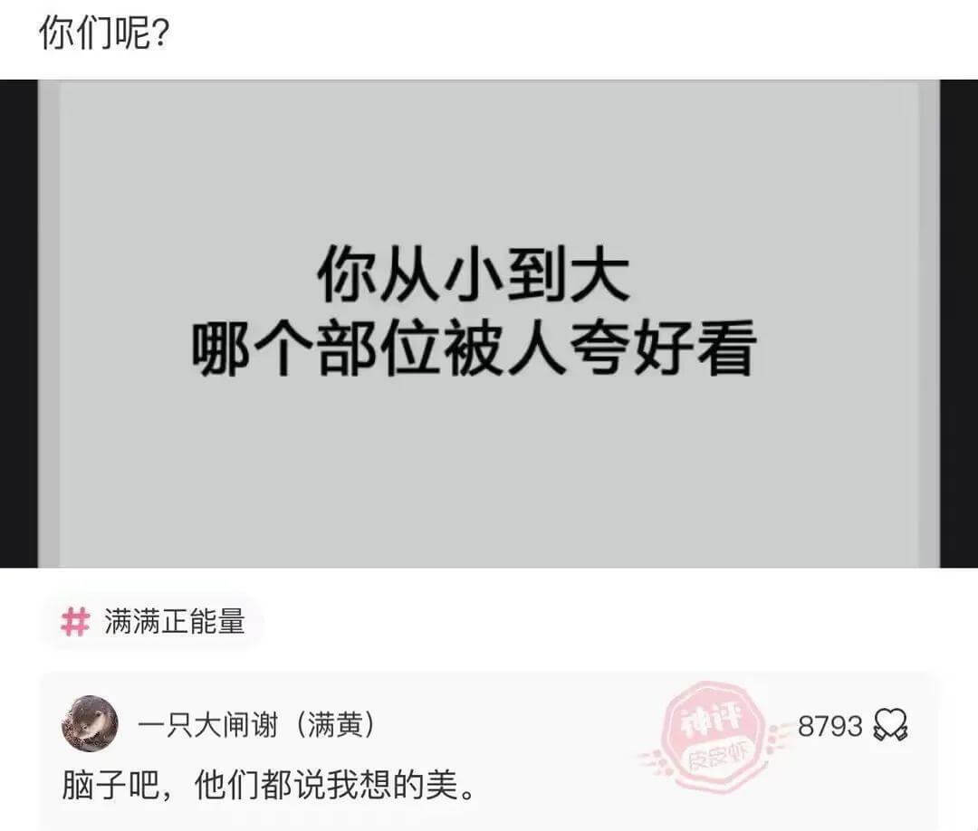 你从小到大哪个部位被人夸好看满满正能量一只大闸谢(满黄)脑子