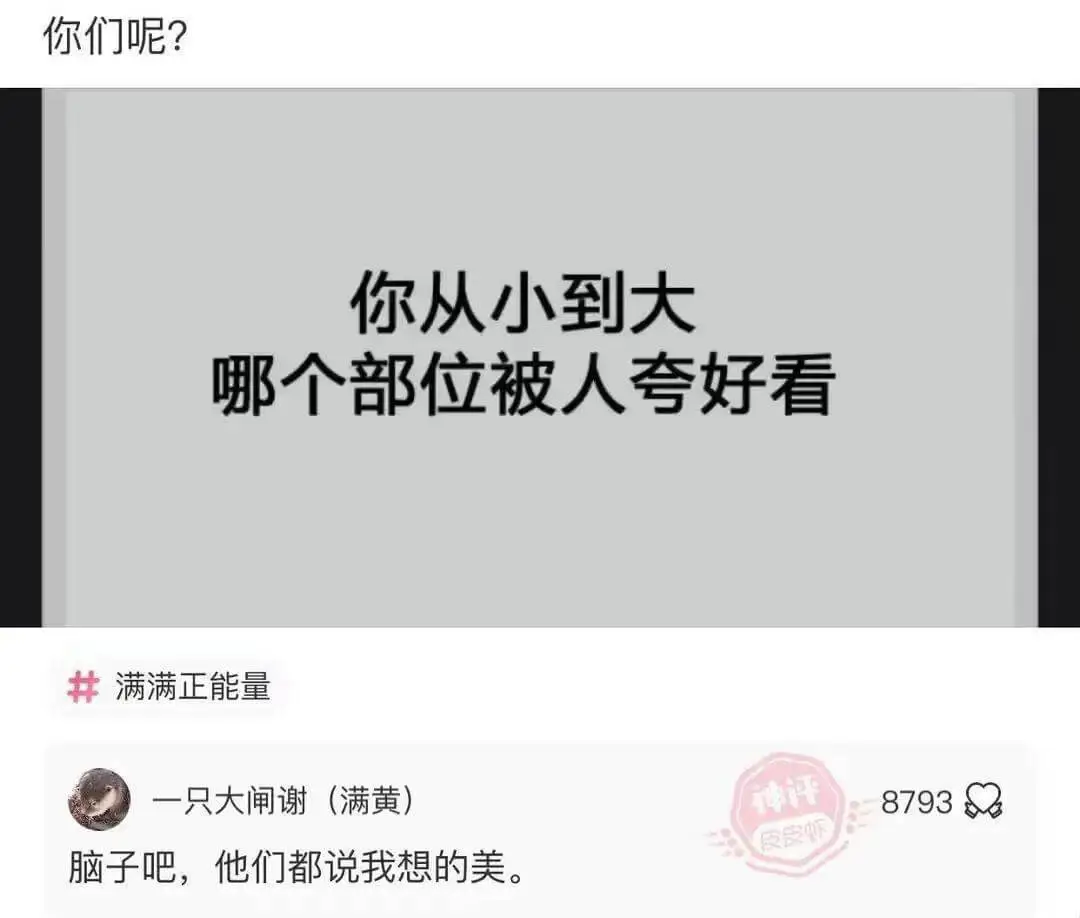 你从小到大哪个部位被人夸好看满满正能量一只大闸谢(满黄)脑子