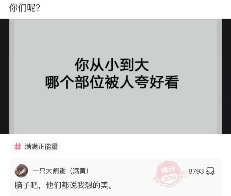 你从小到大哪个部位被人夸好看满满正能量一只大闸谢(满黄)脑子