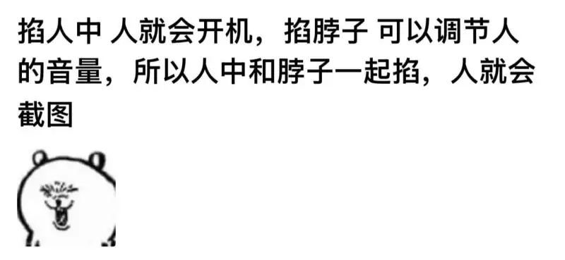 掐人中人就会开机，掐脖子可以调节人的音量，所以人中和脖子一起