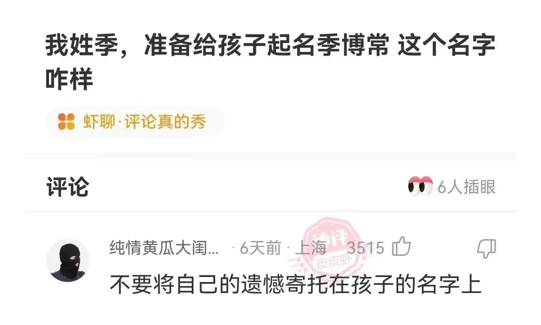 我姓季，准备给孩子起名季博常这个名字咋样虾聊·评论真的秀评论