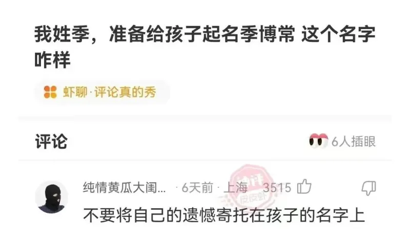 我姓季，准备给孩子起名季博常这个名字咋样虾聊·评论真的秀评论