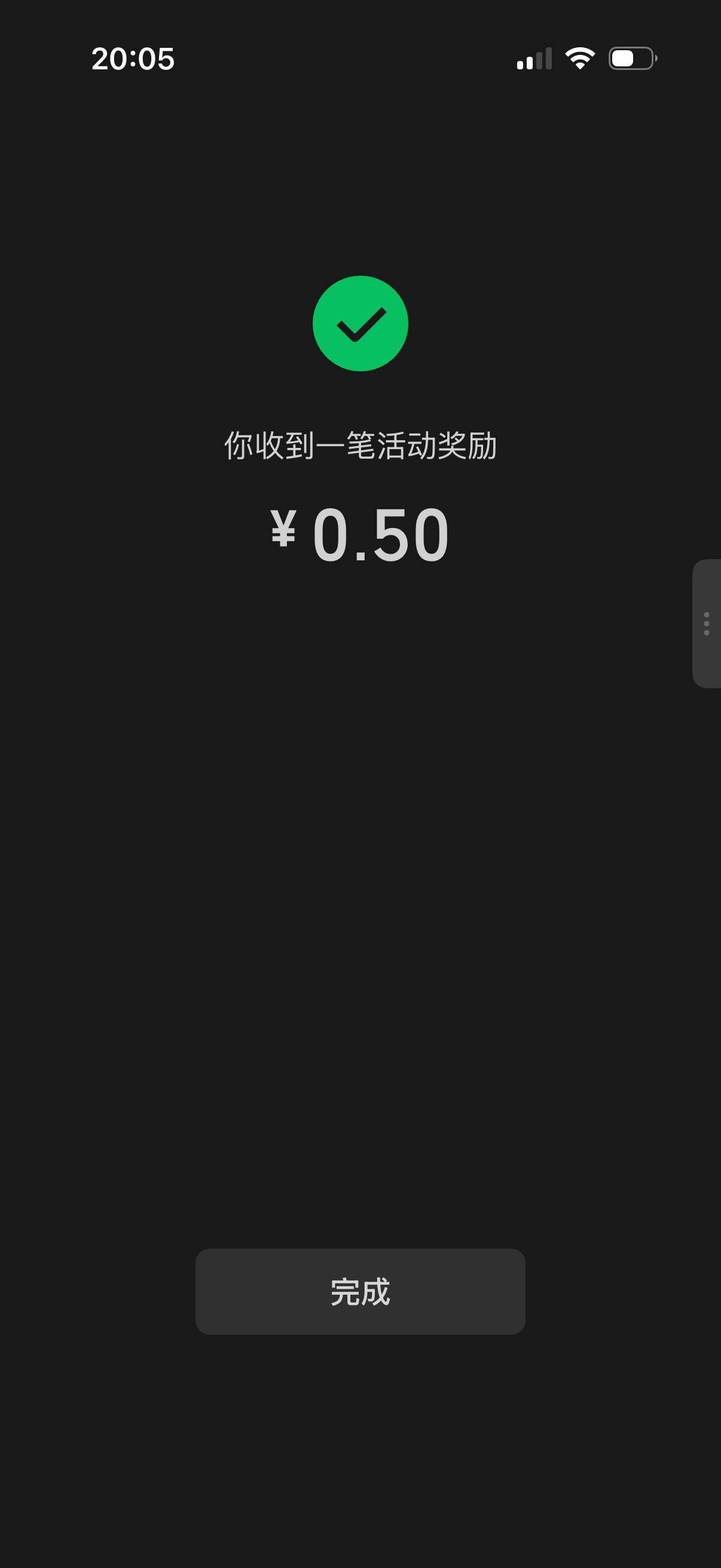 你收到一笔活动奖励¥0.50
