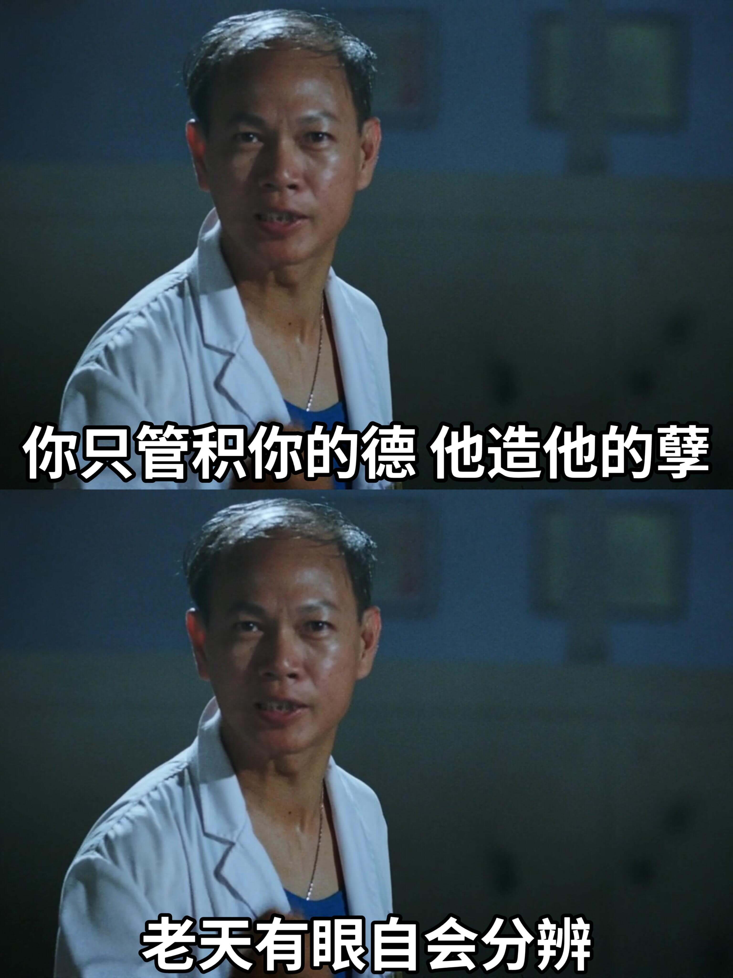 你只管积你的德，他造他的擎。老天有眼，自会分辨。