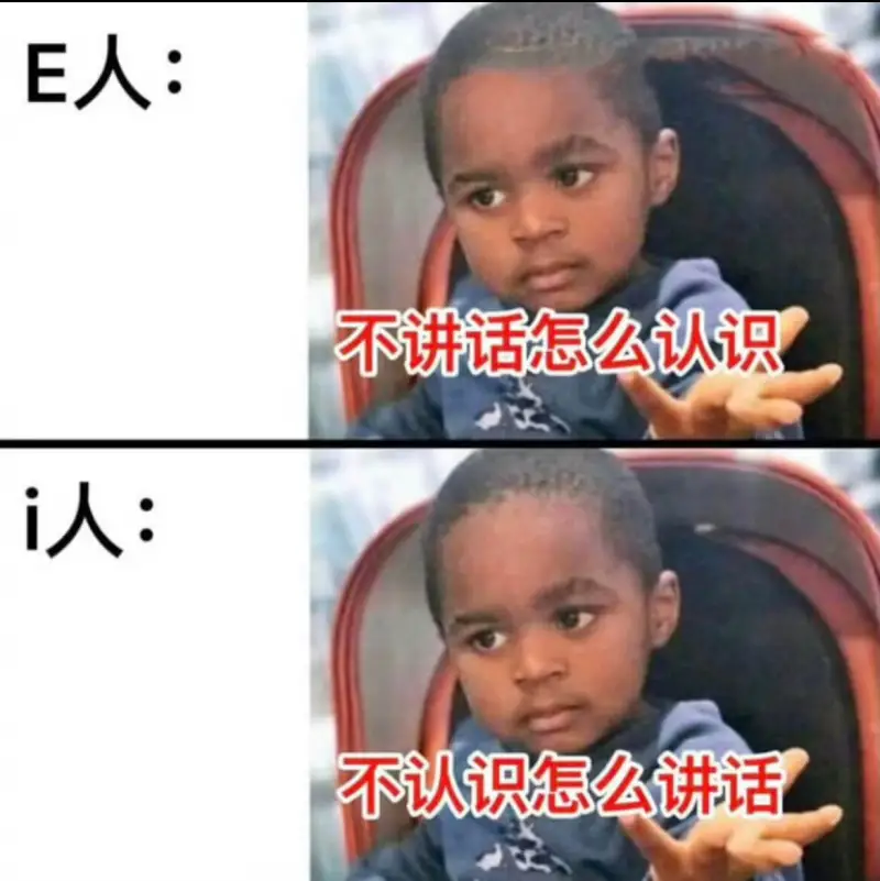 E人:不讲话怎么认识i人:不认识怎么讲话