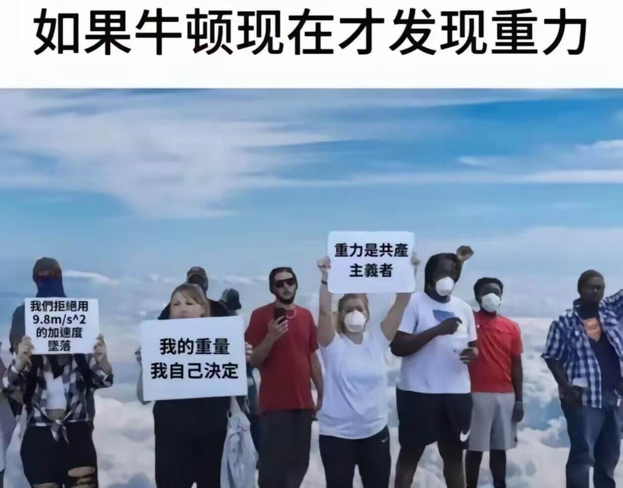 如果牛顿现在才发现重力重力是共產主羲者我们拒绝用9.8m/s