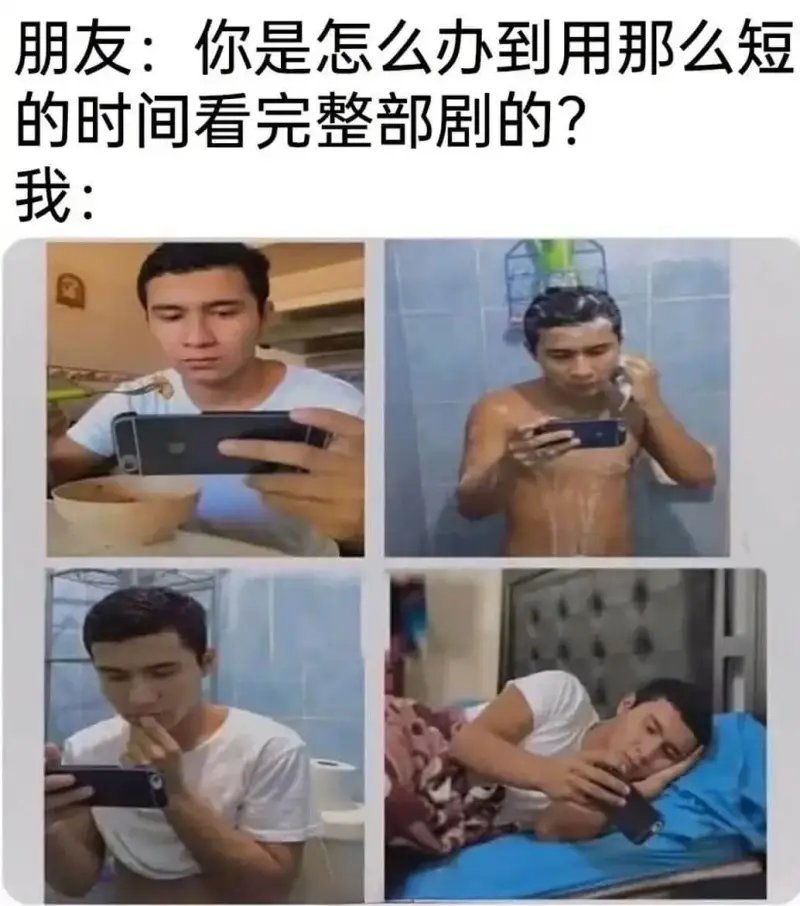 朋友：你是怎么办到用那么短的时间看完整部剧的？我：