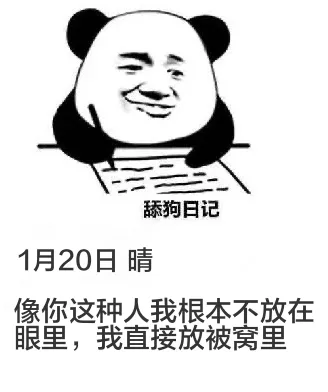 舔狗日记1月20日晴像你这种人我根本不放在眼里，我直接放被窝