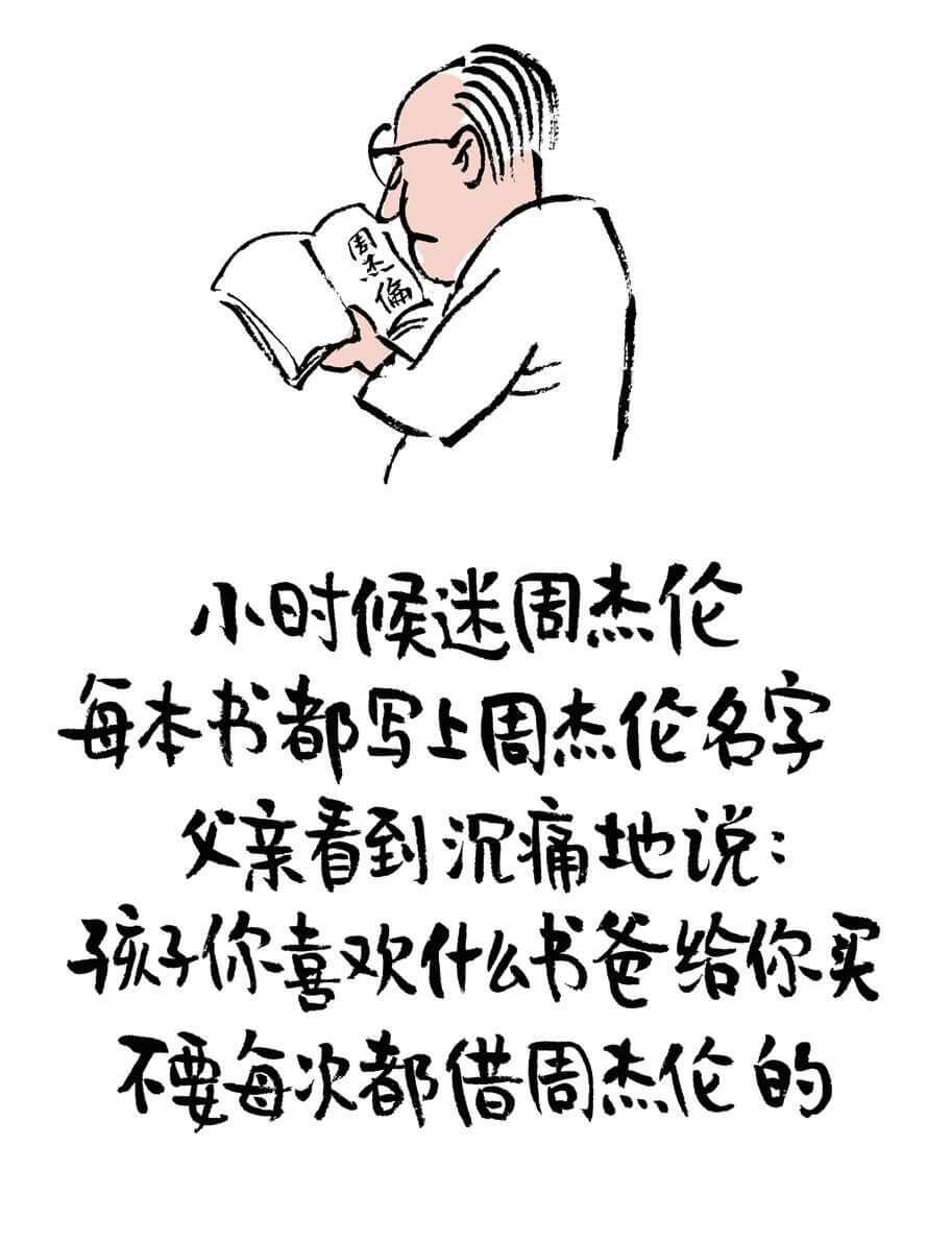 小时候迷周杰伦，每本书都写上周杰伦名字。父亲看到沉痛地说：孩