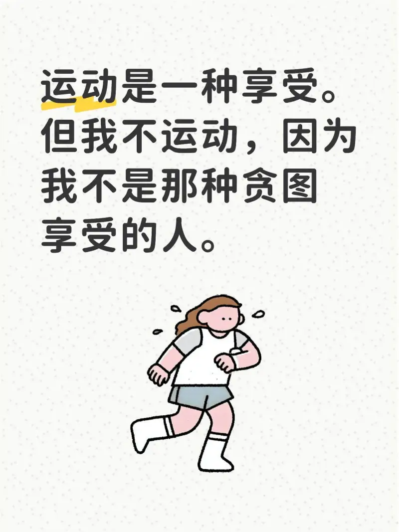 运动是一种享受。但我不运动，因为我不是那种贪图享受的人。