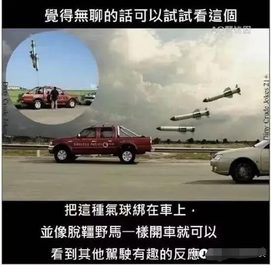 开得无聊的话可以試看这把這種氣球绑在車上，亞像脱輪野马一檬，