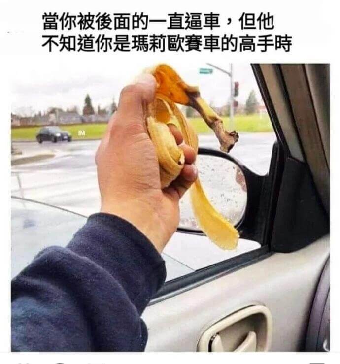 当你被俊面的一直逼迫，但他不知道你是瑪莉欧赛車的高手時