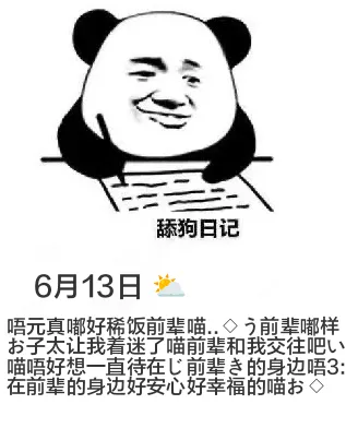 舔狗日记6月13日唔，元真都好稀饭前辈喵..→前辈都样子，书