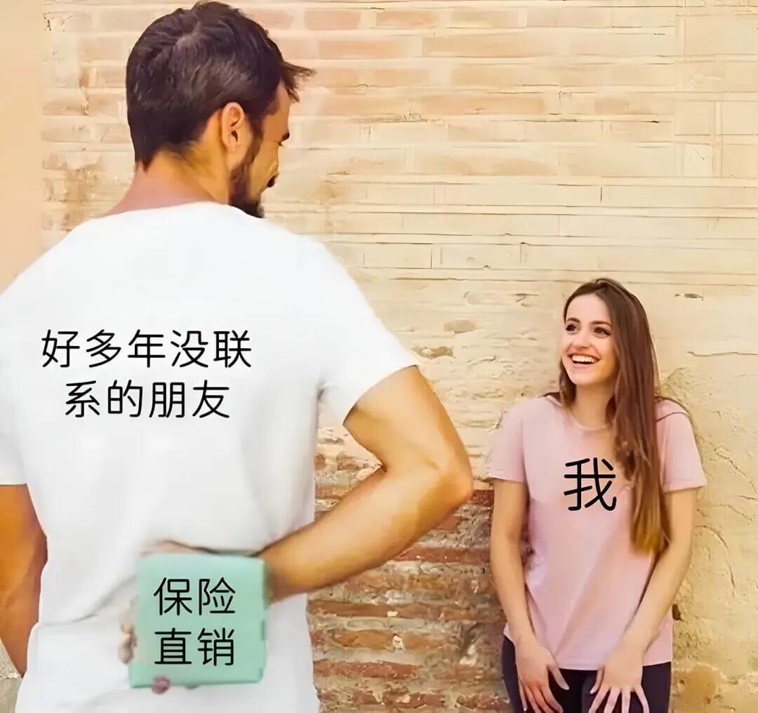 好多年没联系的朋友我保险直销