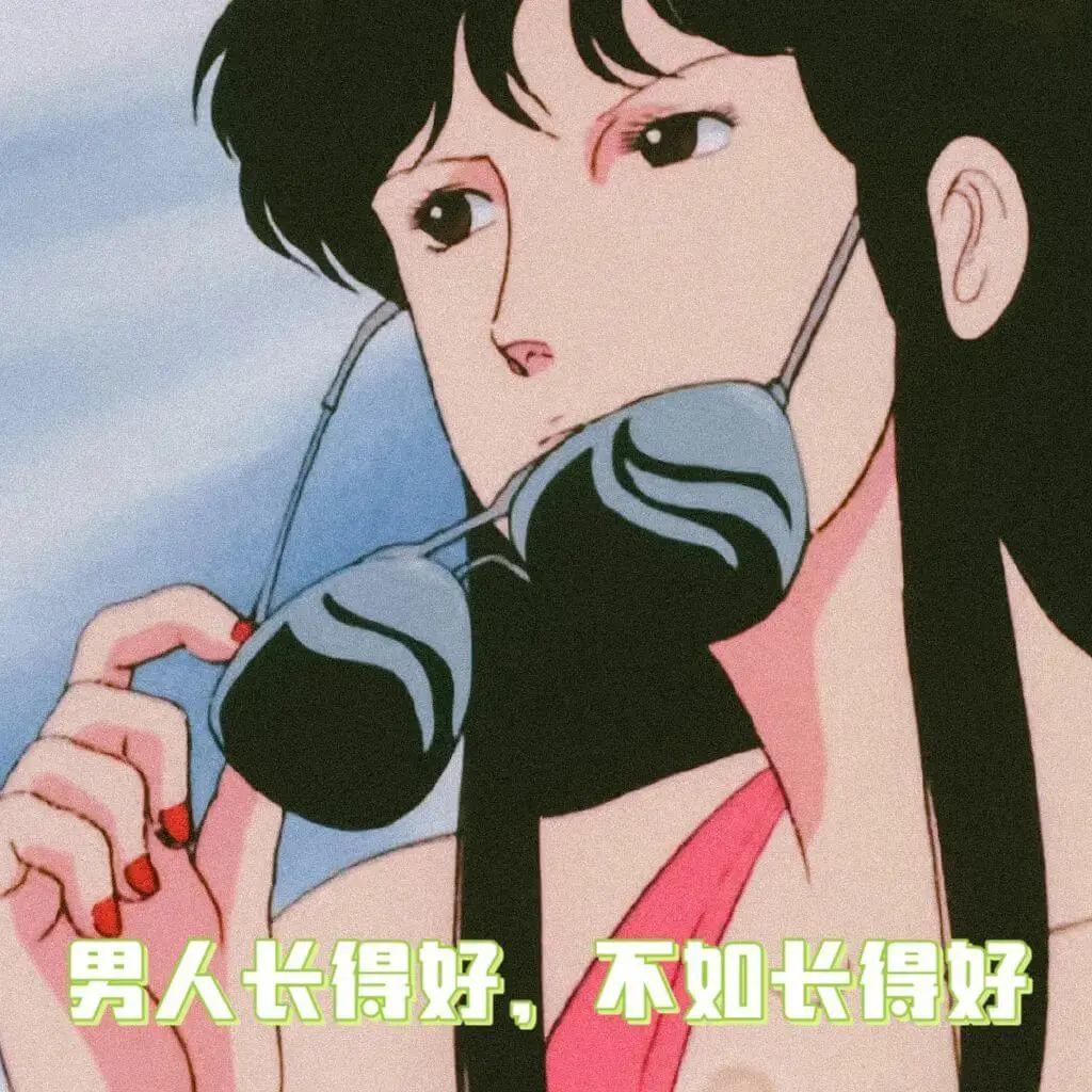 男人长得好，不如长得好