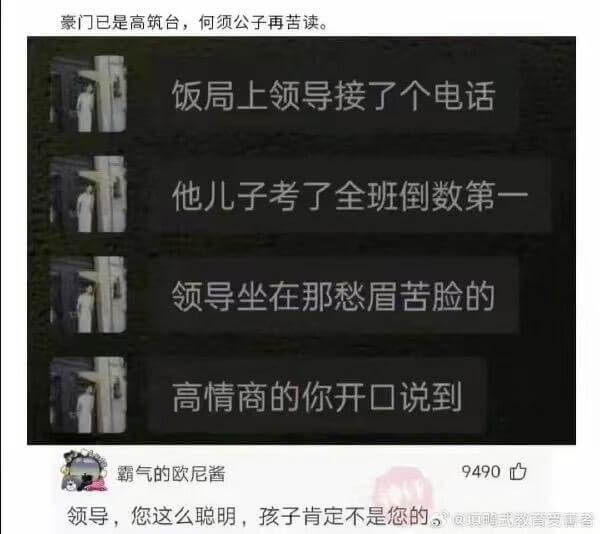 豪门已是高筑台，何须公子再苦读。饭局上领导接了个电话，他儿子