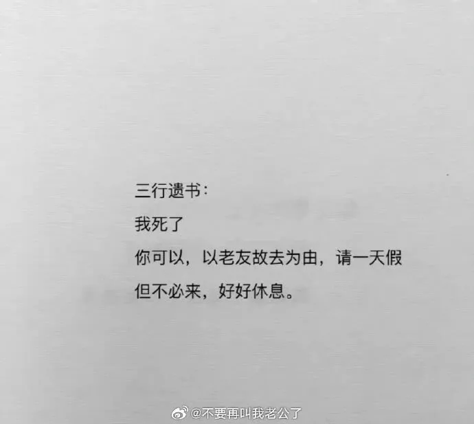 三行遗书：我死了，你可以，以老友故去为由，请一天假，但不必来