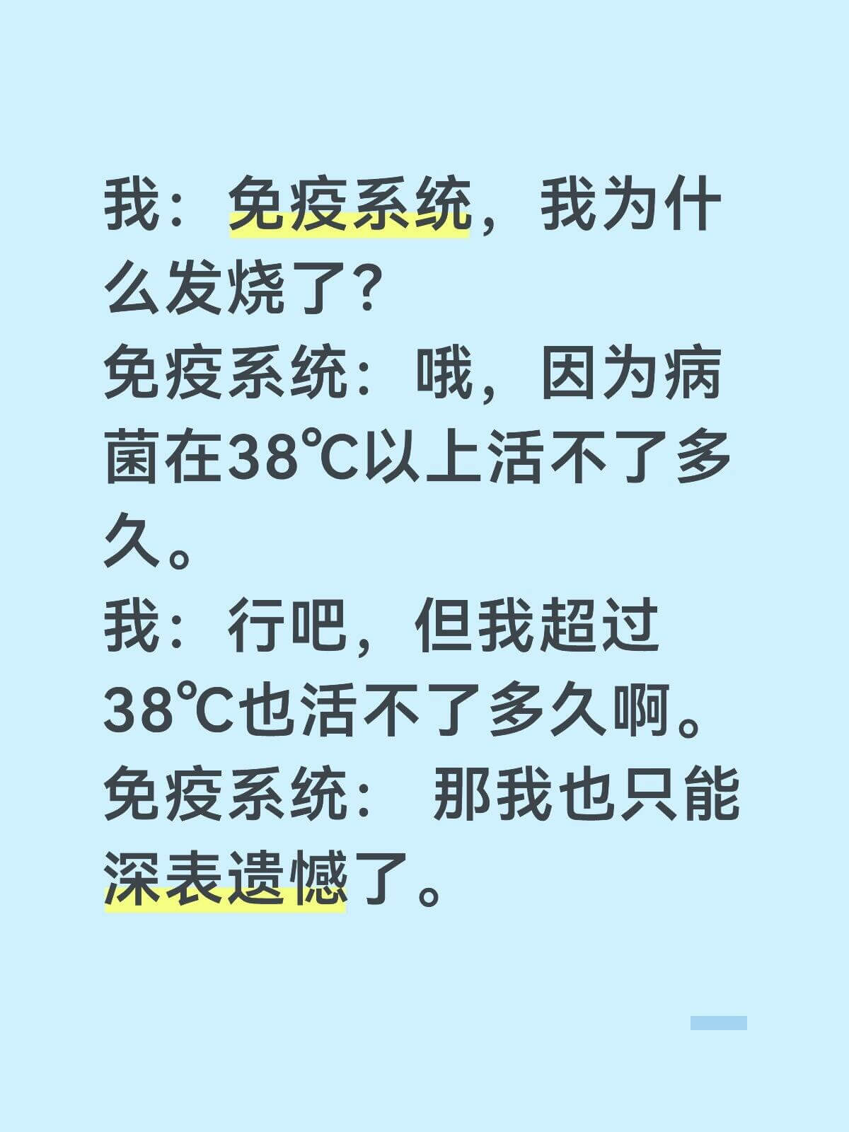 我：免疫系统，我为什么发烧了？免疫系统：哦，因为病菌在38℃