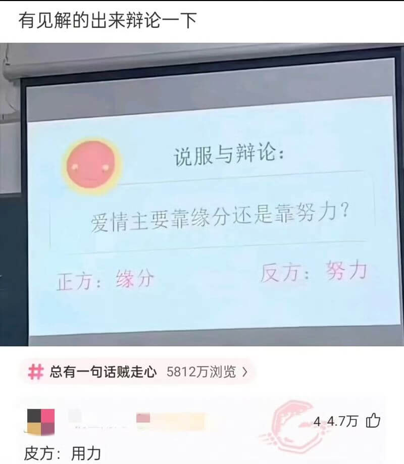 有见解的出来辩论一下说服与辩论:爱情主要靠缘分还是靠努力?反