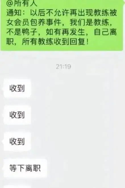 @所有人通知：以后不允许再出现教练被女会员包养事件，我们是教