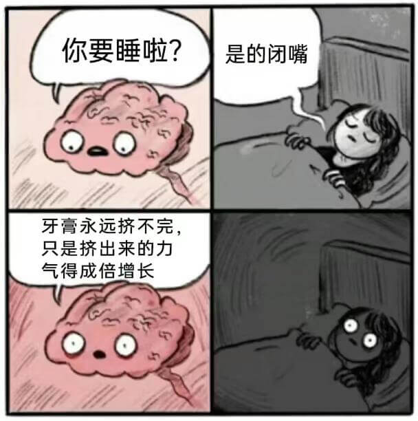 你要睡啦？是的闭嘴牙膏永远挤不完，只是挤出来的力气得成倍增长
