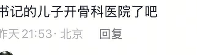 书记的儿子开骨科医院了吧昨天21:53·北京回复