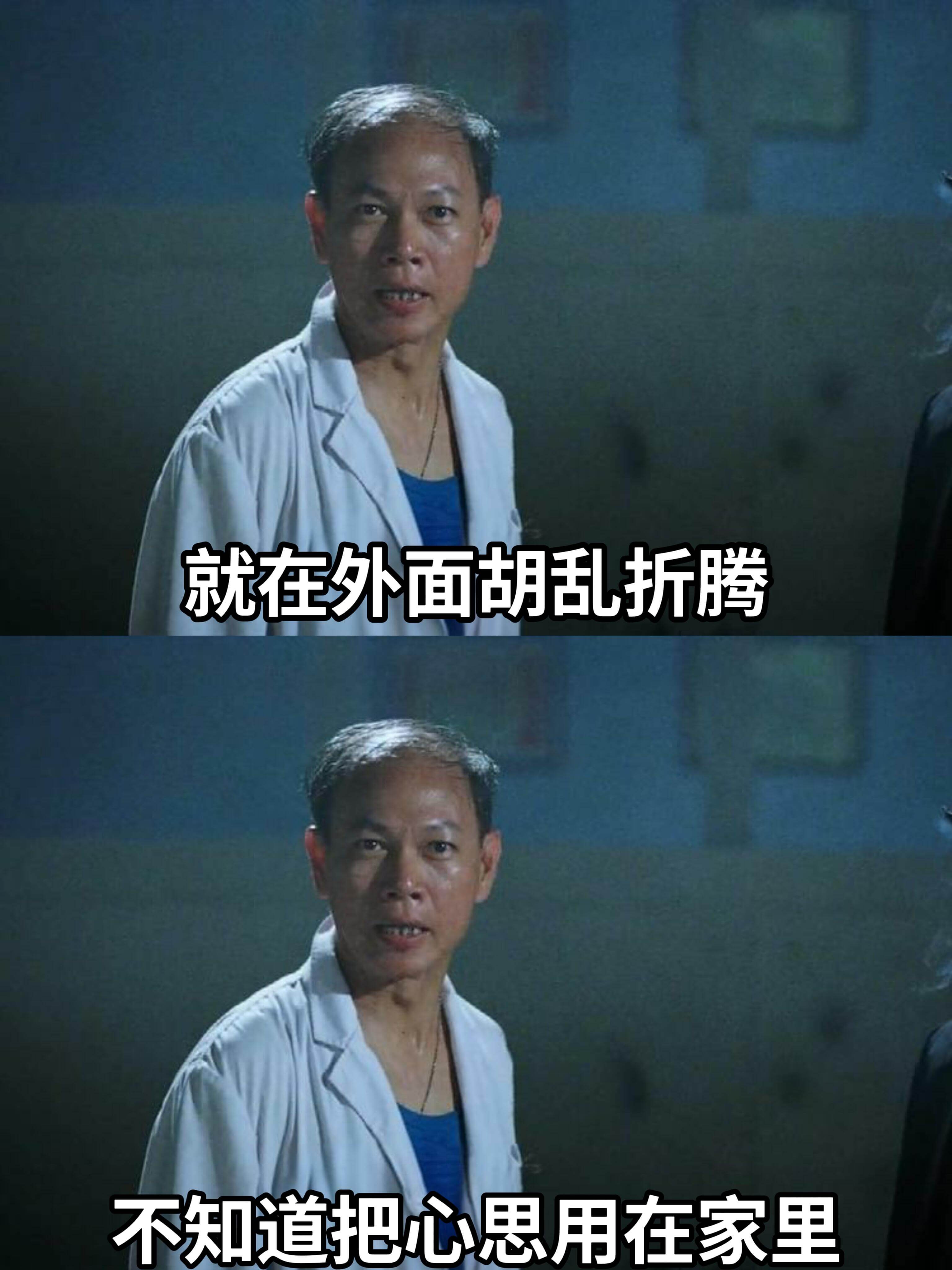 就在外面胡乱折腾，不知道把心思用在家里。