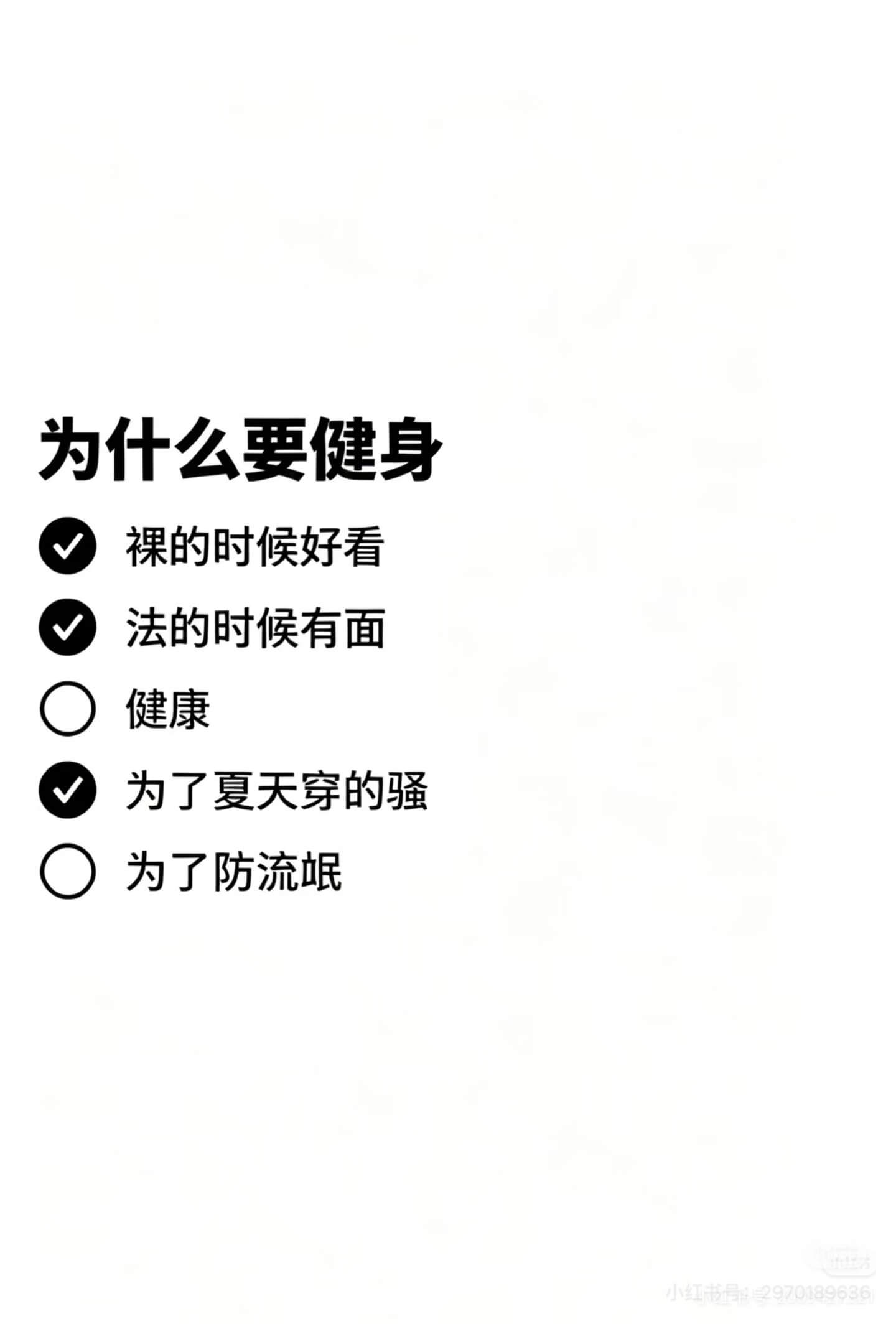 为什么要健身裸的时候好看发的时候有面健康为了夏天穿得骚为了防