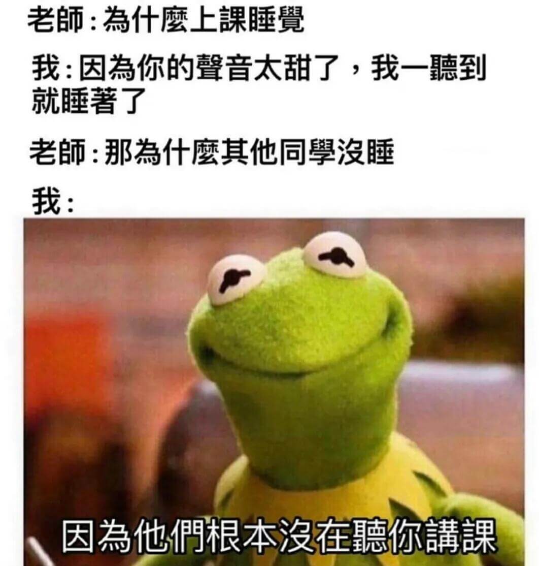 老師：為什磨上課睡？我：因為你的聲音太甜了，我一聽到就睡著了