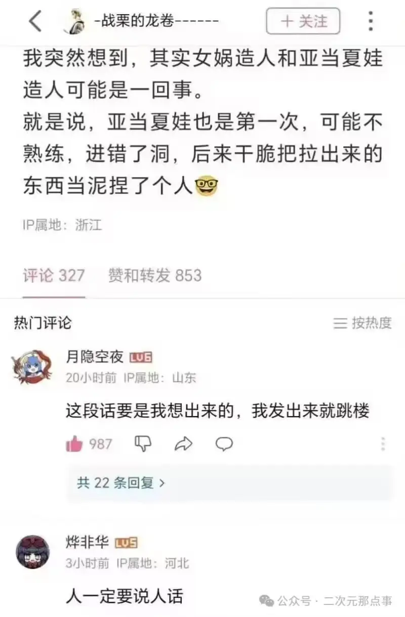 -战栗的龙卷+关注我突然想到，其实女娲造人和亚当夏娃造人可能