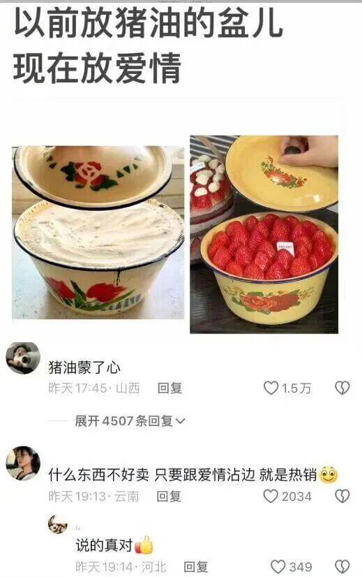 以前放猪油的盆儿，现在放爱情。猪油蒙了心。昨天17:45·山