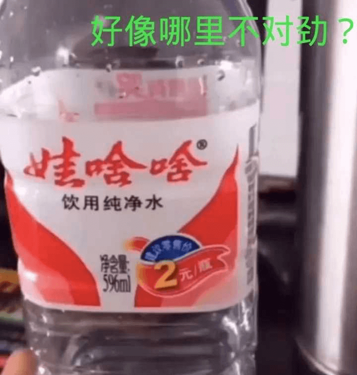 好像哪里不对劲，哇啥啥。饮用纯净水。