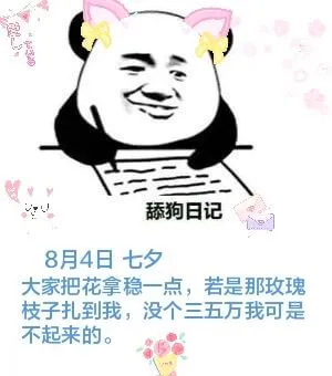 舔狗日记8月4日七夕大家把花拿稳一点，若是那玫瑰枝子扎到我，