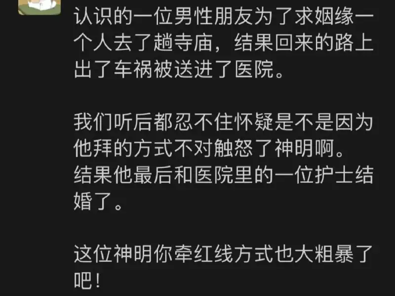 认识的一位男性朋友为了求姻缘，一个人去了趟寺庙。结果回来的路