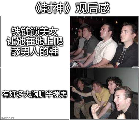 《封神》观后感铁链锁美女，让她在地上爬，舔男人的鞋；有好多大