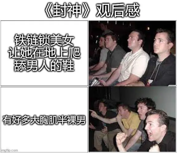 《封神》观后感铁链锁美女，让她在地上爬，舔男人的鞋；有好多大